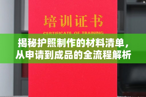 铁锋揭秘护照制作的材料清单，从申请到成品的全流程解析